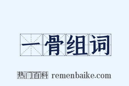 一骨组词是什么意思的图片